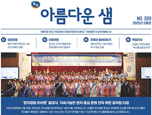 아름다운 샘 2025년 4월호 첫 페이지 입니다.
